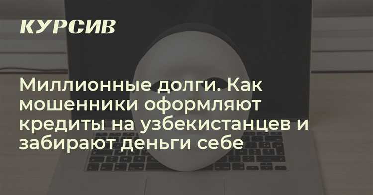 Какие данные мошенники используют для оформления кредита