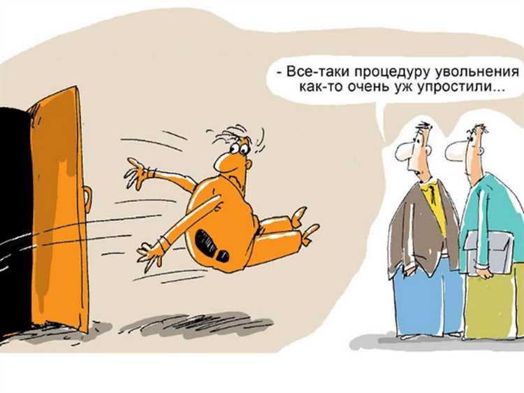 Сроки предупреждения работодателя при досрочном увольнении