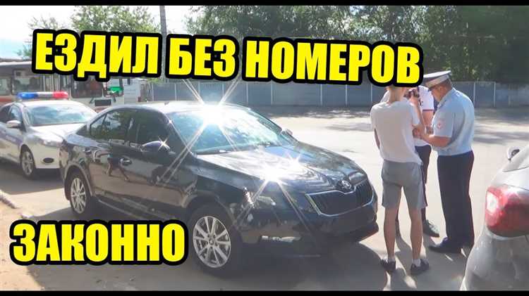 Условия для временного снятия номеров с автомобиля