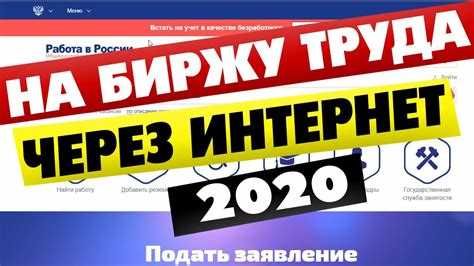 Как можно стать на биржу труда через онлайн Как можно стать на биржу труда через онлайн