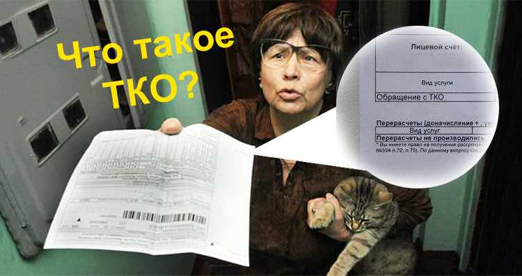 Какие документы подтверждают право на перерасчет платы за ТКО