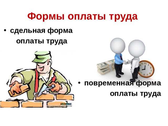 Как начисляется заработная плата при повременной системе оплаты труда Как начисляется заработная плата при повременной системе оплаты труда