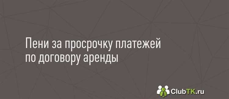 Примеры расчета пени на практике