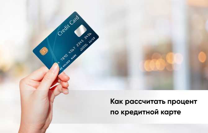 Как начисляются проценты по кредиту Как начисляются проценты по кредиту