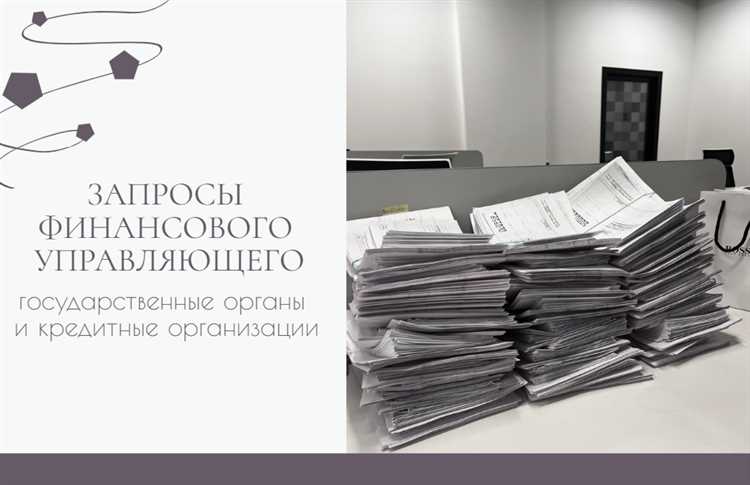 Проверка лицензии и регистрационных данных финансового управляющего