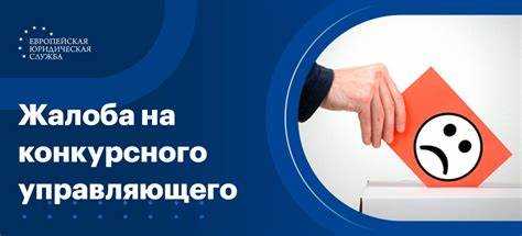 Как проверить деловую репутацию и опыт арбитражного управляющего