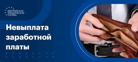 Подача иска в суд о взыскании невыплаченной заработной платы