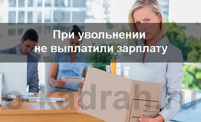 Как наказать работодателя за невыплату Как наказать работодателя за невыплату