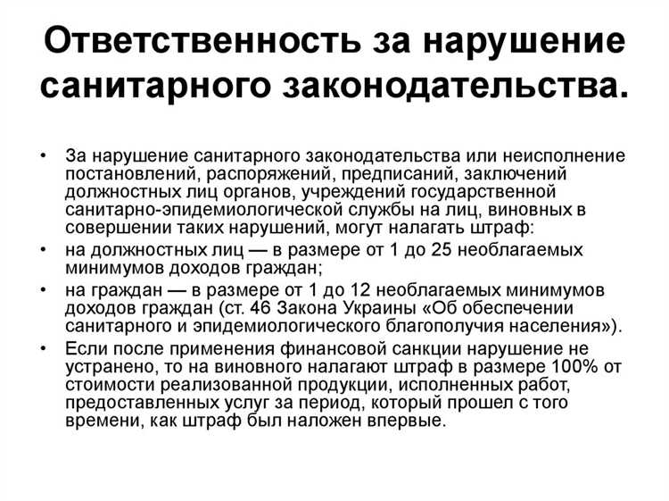 Документальное оформление нарушения санитарных норм и основания для взыскания