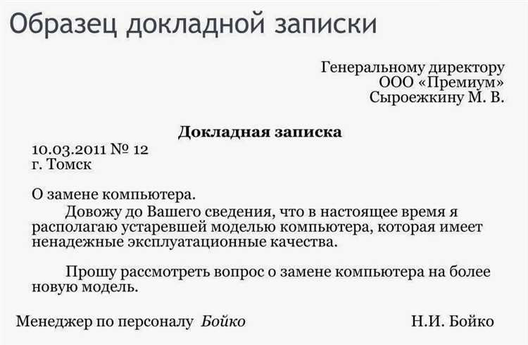 Образец заполненной докладной записки с комментариями