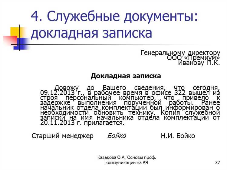 Как правильно оформить дату и подписи в докладной записке
