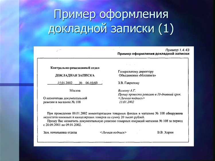 Как написать докладную записку грамотно образец