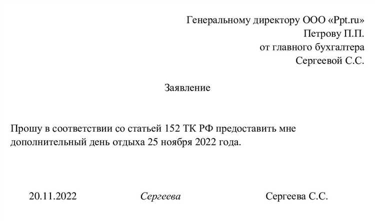 Как написать заявление на 1 день за свой счет