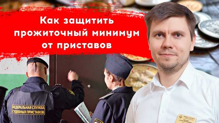 Когда и зачем подавать заявление о прожиточном минимуме судебному приставу