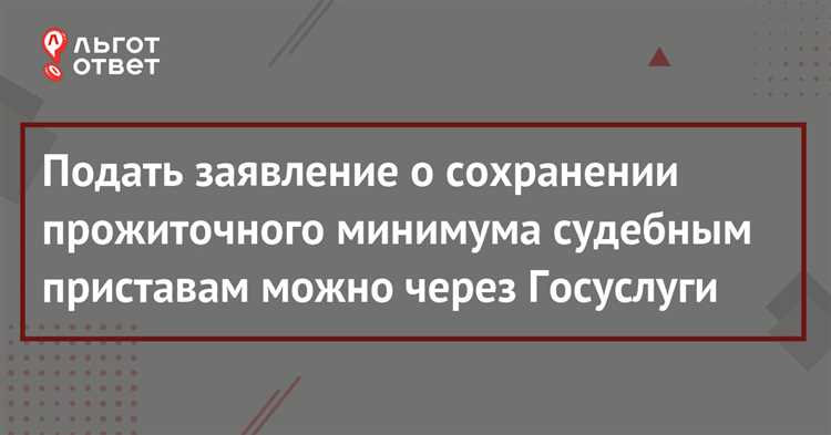 Образец текста заявления о прожиточном минимуме для судебного пристава