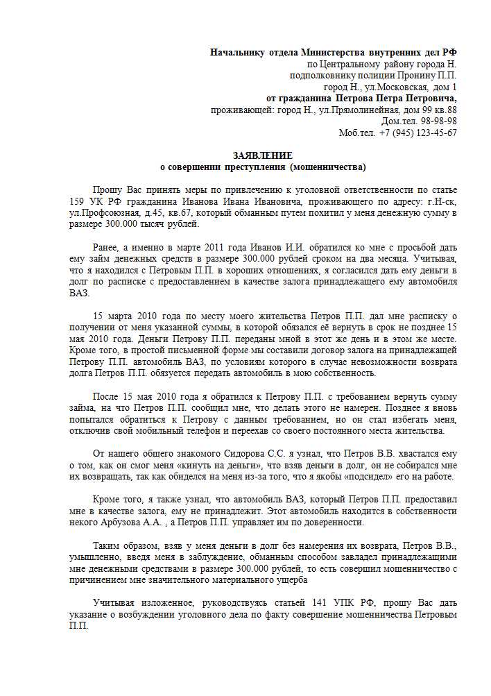 Требования к оформлению заявления о мошенничестве