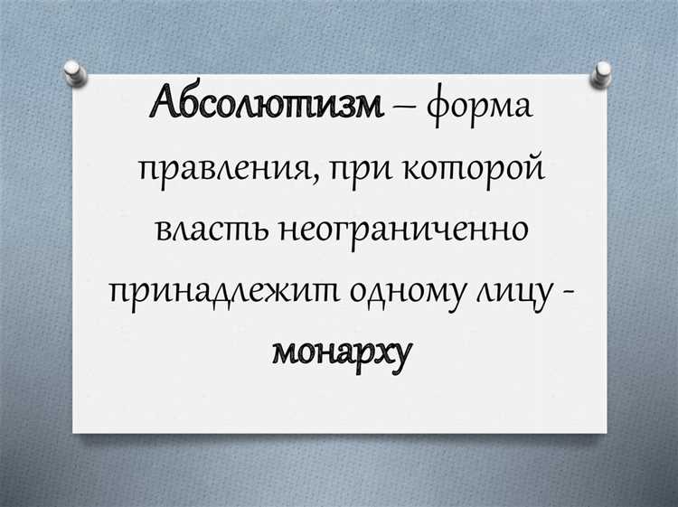 Роль закона и права в условиях абсолютной власти монарха