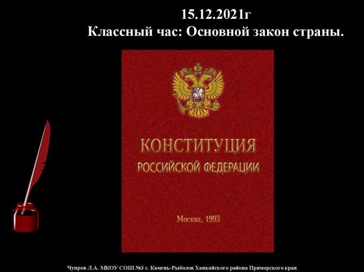 Роль главного закона в регулировании государственных институтов