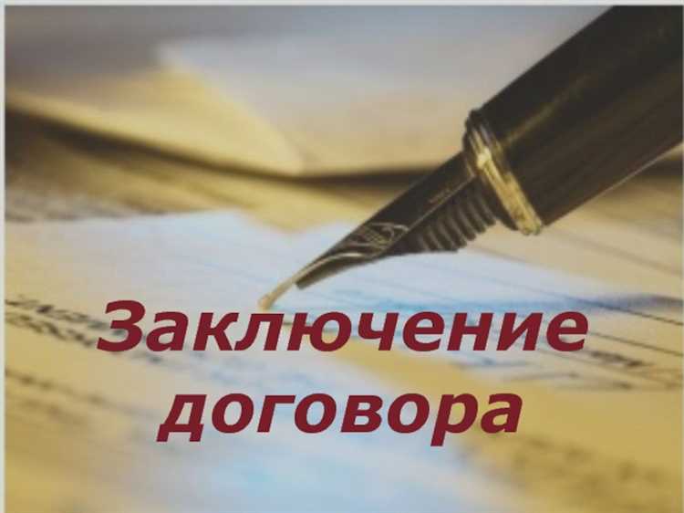 Как называется сторона принимающая предложение заключить договор Как называется сторона принимающая предложение заключить договор