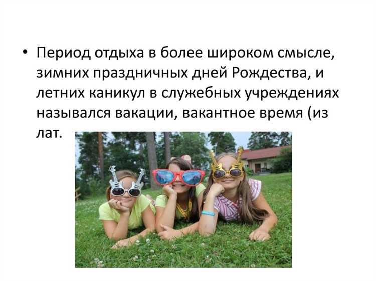 Как называются каникулы на работе