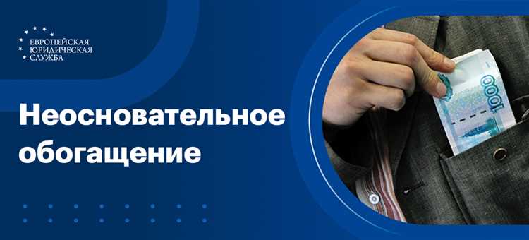 Что делать при получении чужого имущества по ошибке