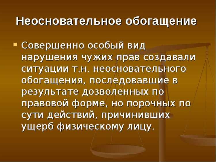 Как называются обязательства из неосновательного обогащения