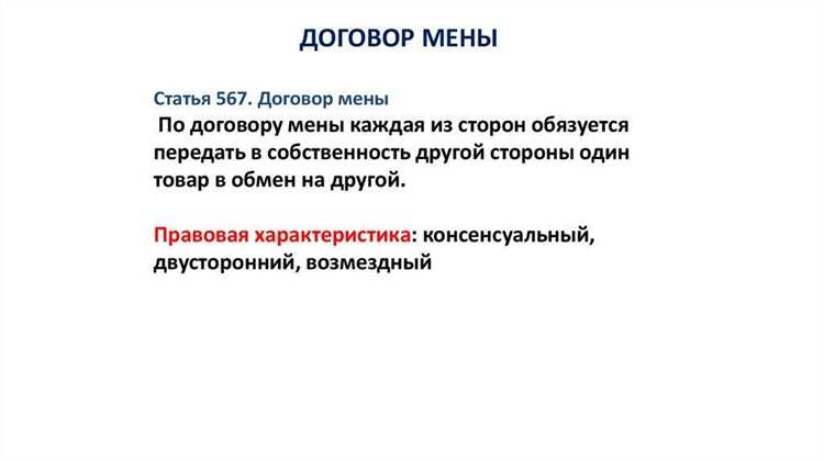 Рекомендации по формулировке сторон в шаблонах договоров мены
