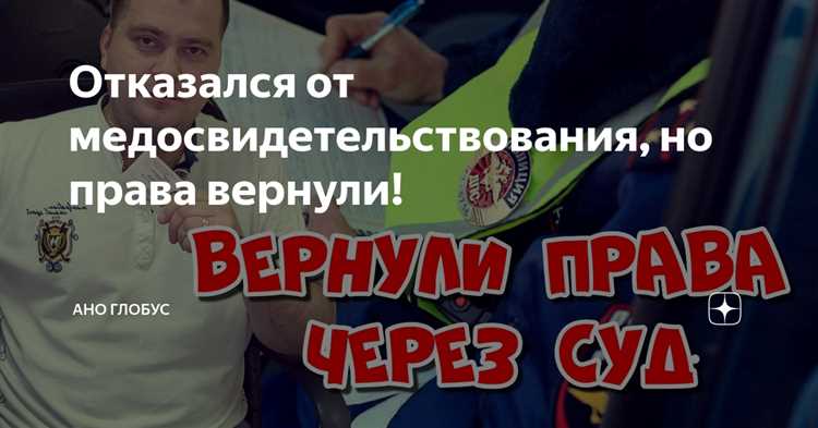 Как не лишиться прав за отказ от медосвидетельствования