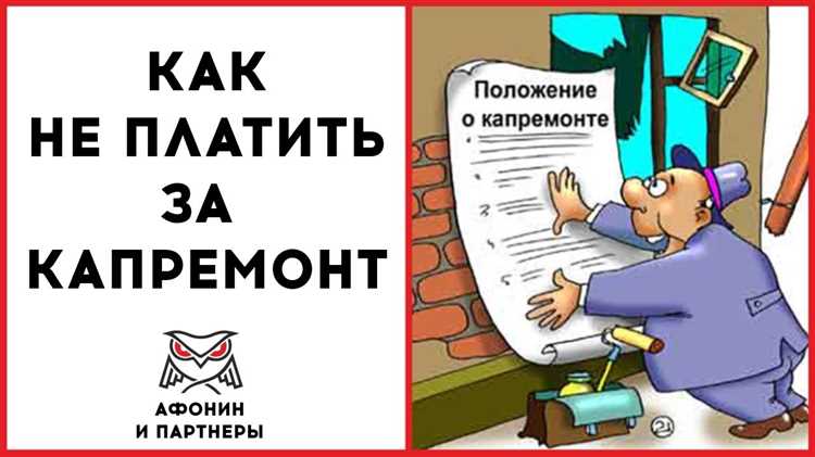 Как законно избежать оплаты за капремонт: образец заявления