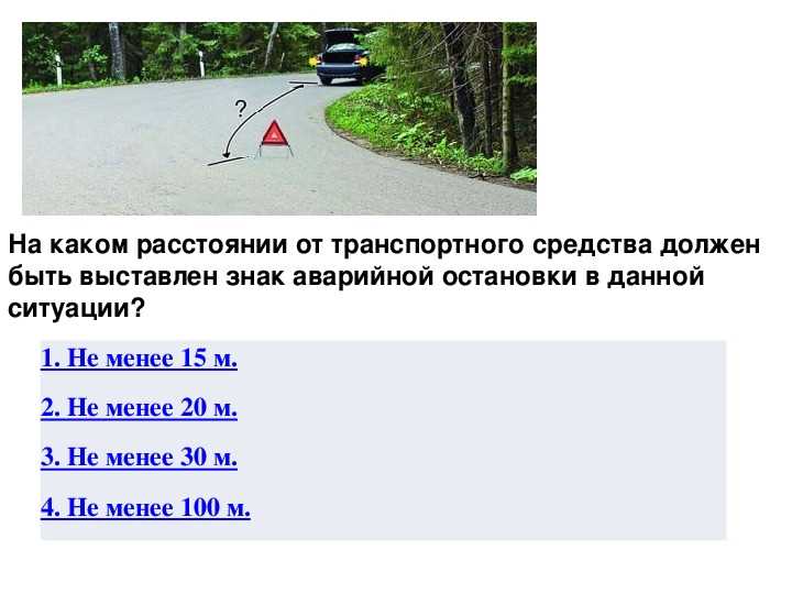 Порядок установки знака аварийной остановки в разных условиях