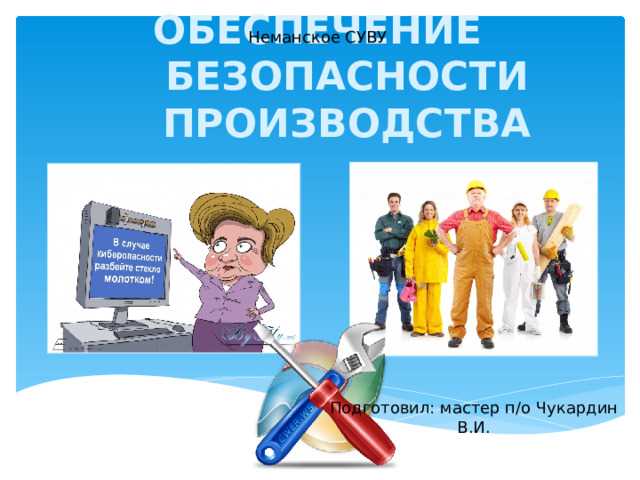 Средства индивидуальной защиты и их правильное использование