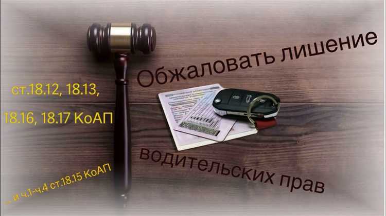 Образцы формулировок для жалобы на лишение прав