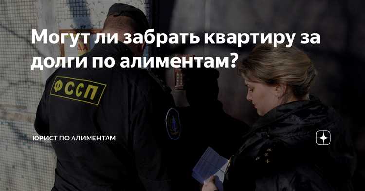 Изъятие квартиры за долги по решению суда