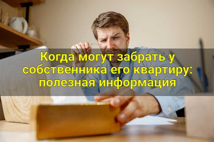 Порядок обращения взыскания на квартиру по ипотечному договору
