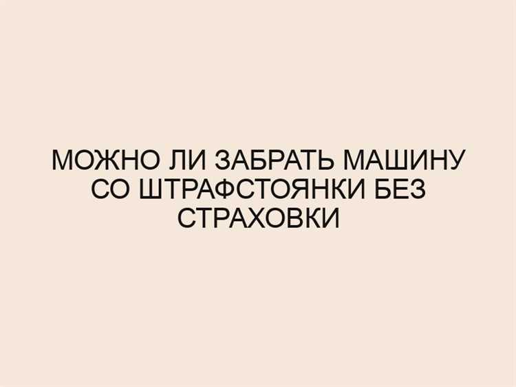 Можно ли вызвать эвакуатор со стоянки без прав