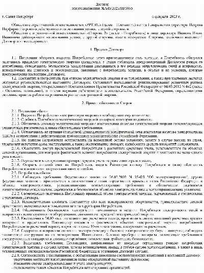 Особенности заключения договора при технологическом присоединении