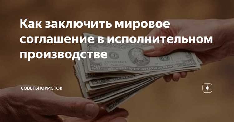 Последствия утверждения мирового соглашения судом