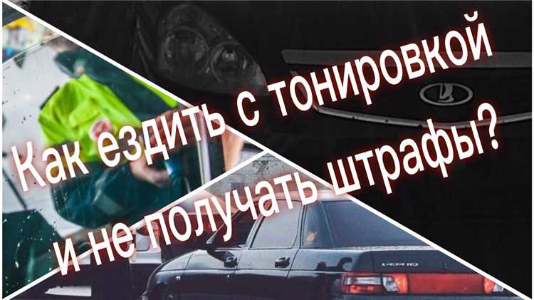 Как законно ездить с тонировкой Как законно ездить с тонировкой