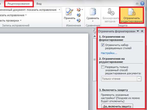Использование функции защиты с выделением редактируемых областей