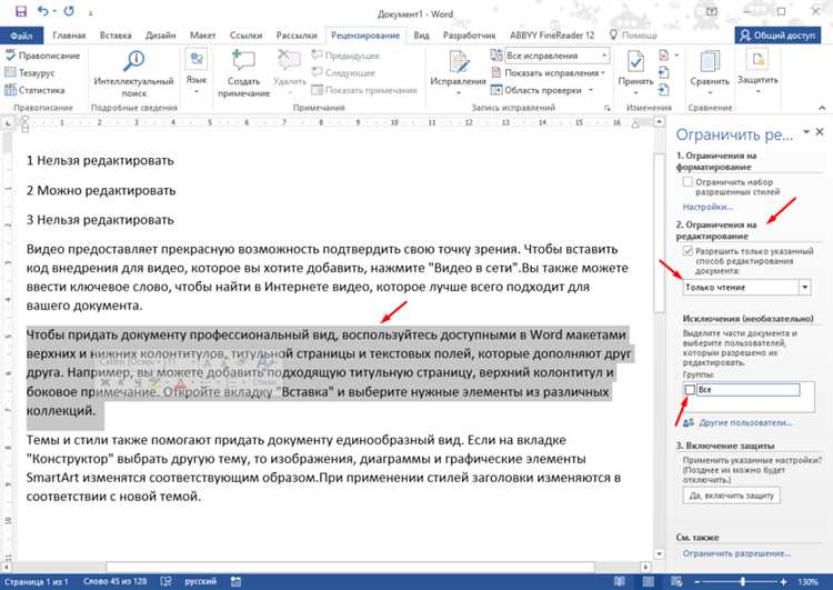 Как закрыть редактирование в word