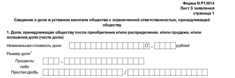 Как заполнить форму р13014 при распределении доли общества единственному участнику Как заполнить форму р13014 при распределении доли общества единственному участнику