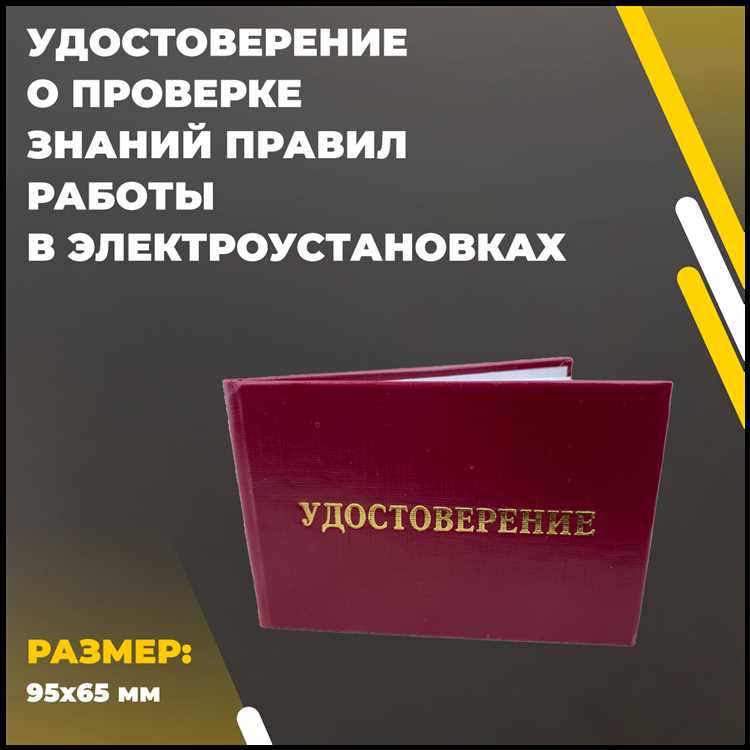 Как правильно указать группу по электробезопасности в удостоверении