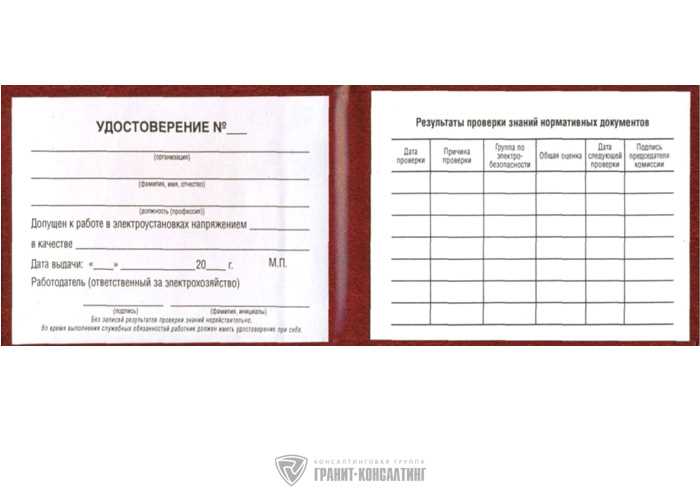 Как заполнить удостоверение по электробезопасности Как заполнить удостоверение по электробезопасности