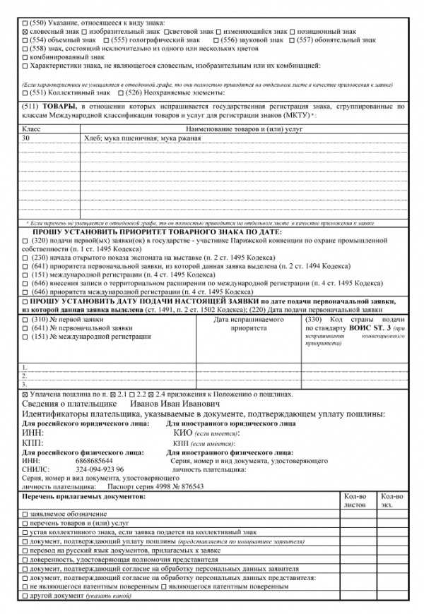 Как заполнить заявку на регистрацию товарного знака Как заполнить заявку на регистрацию товарного знака