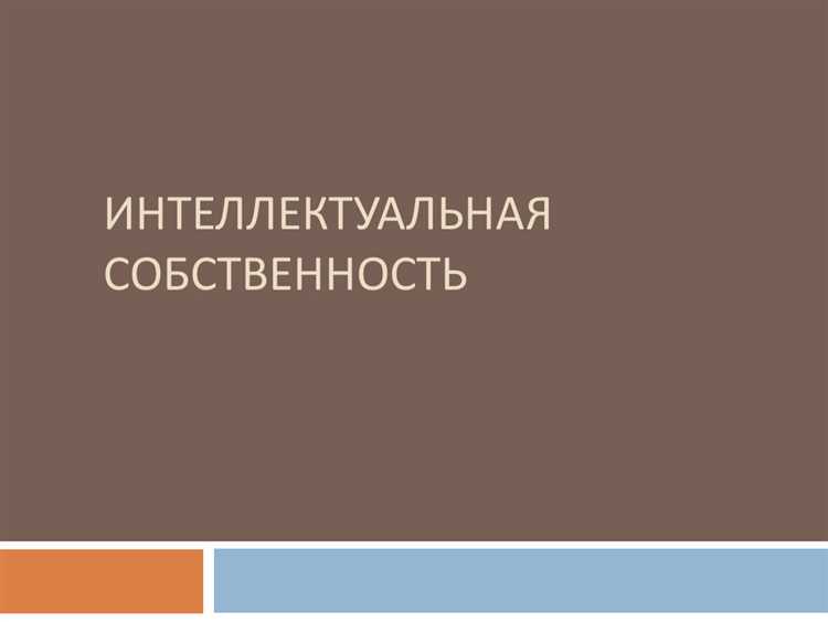 Как зарегистрировать интеллектуальную собственность в рф