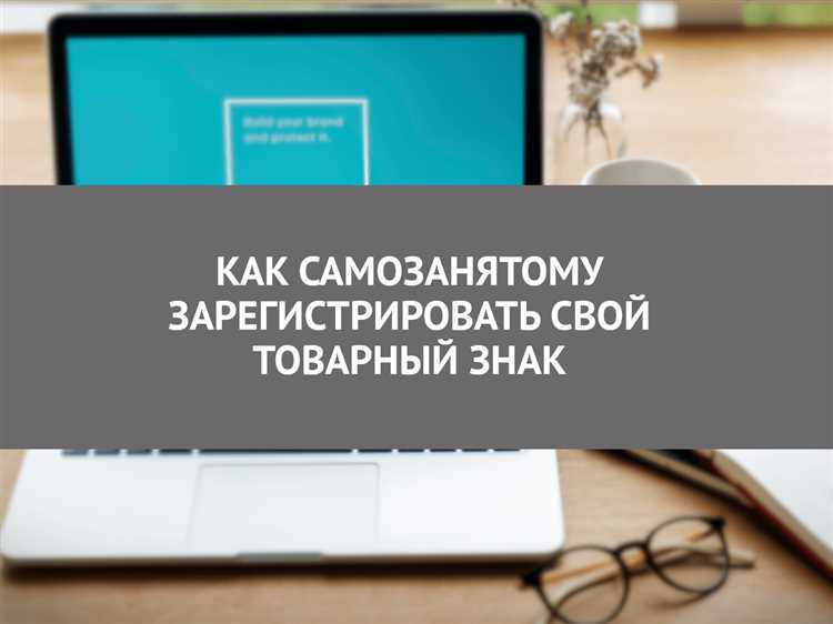 Можно ли самозанятому зарегистрировать товарный знак