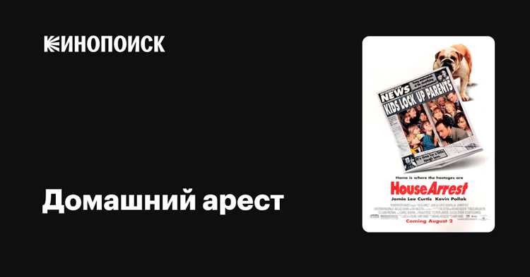 Что такое домашний арест с точки зрения уголовного закона