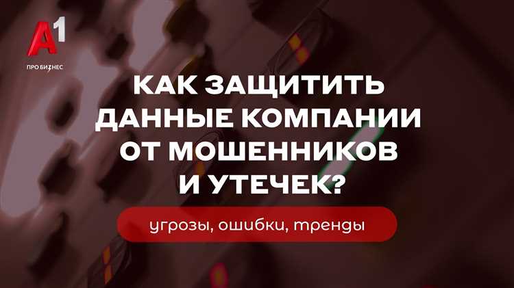Методы защиты данных при использовании банковских карт