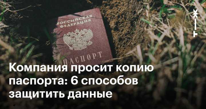 Защита паспортных данных от мошенников: методы и советы