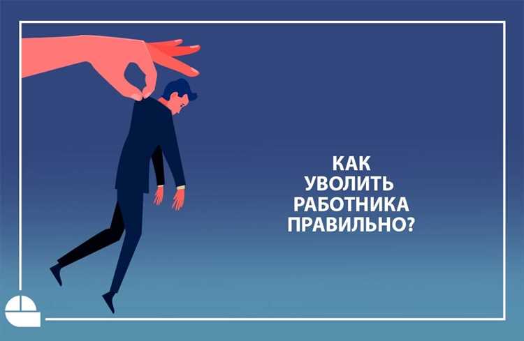 Как защититься от увольнения по профнепригодности Как защититься от увольнения по профнепригодности